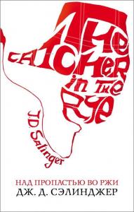 Над пропастью во ржи-Çavdarda Yakalayıcı