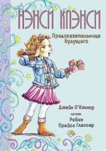 Нэнси Клэнси. Предсказательница будущего - Nancy Clans. Geleceğin Yordayıcısı