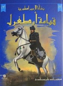 Neş'etü'l İmparatoriyye Kıyame Ertuğrul