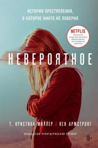 Невероятное. История преступления, в которое никто не поверил - İnanılmaz. Kimsenin İnanmadığı Bir Suçun Hikayesi