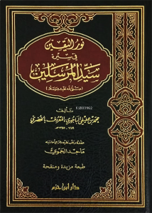 نور اليقين في سيرة سيد المرسلين - Nurul Yakin fi Siretil Seyyidil Mürselin