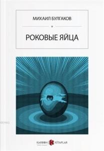 Ölümcül Yumurtalar (Rusça)