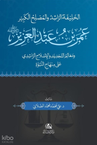 Omar B. Abdulazez - عمر بن عبد العزيز