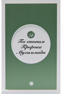 Peygamberin İzinde (Rusça)