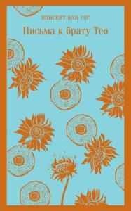 Письма к брату Тео Theo - Kardeşe Mektuplar