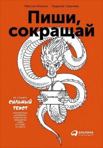 Пиши, сокращай: Как создавать сильные тексты - Yazın, Kısaltın. Güçlü Metin Nasıl Oluşturulur