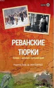 Revan Türkleri (Rusça); Erivan Türk Yurdudur