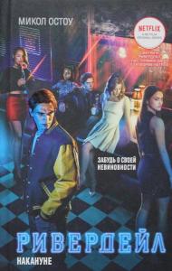 Ривердейл. 1. Накануне - Riverdale. 1.  Bir Gün Önce