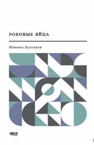 Роковые яйца;Ölümcül Yumurta (Rusça)