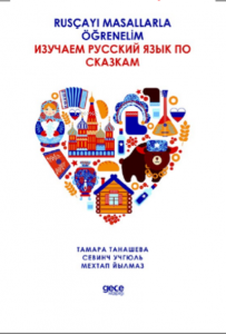 Rusçayı Masallarla Öğrenelim ;Тамара Танашева, Севинч Учгюль, Мехтап Йылмаз