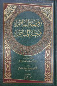 روضة الناظر - Ravdatun Nazır