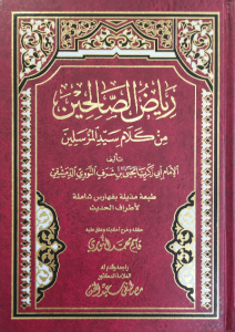رىاض الصالحين - Riyazus Salihin