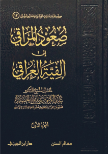 صعود المراقي إلى ألفية العراقي 1 / 3 - Saudul Meraki ile Elvıyyetil Iraki