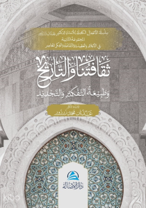Sekafatuna Ve'T-Tarih - ثقافتنا والتاريخ وطبيعة التفكير والتجديد