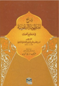 Şerhül Manzumetil Beykuniyye (Arapça)