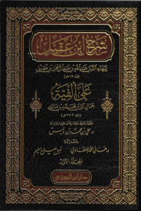 شرح ابن عقيل على ألفية ابن مالك 1 / 3 - Şerhu İbn Akil ale lFıkhiyye İbn Malik