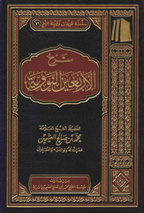 شرح الأربعين النووية - Şerhul Erbainen Nevevi
