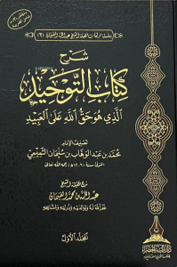 شرح كتاب التوحيد للشيخ محمد بن عبد الوهاب 1/2 - Şerhu Kitabut Tevhid liş Şeyhi Muhammed bin Abdulvehhab