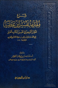 شرح مقدمة تفسير ابن عطية - Şerhu Mukaddimeti Tefsiru İbn Atıyye