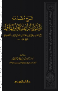 شرح مقدمة تفسير الراغب الأصفهاني - Şerhu Mukaddimeti Tefsirur Rağib el İsfahani