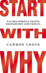 Start with Why. Как выдающиеся лидеры вдохновляют действовать - Neden-Le Başlayın. Olağanüstü Liderler Nasıl İlham Yasası Yasası