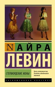 Степфордские жены - Stepford Kadınları