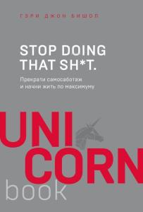 Stop doing that sh*t. Прекрати самосаботаж и начни жить по максимуму - Bunu Yapmayı Bırak. Kendini Konsülasyonu Durdurun Ve Maksimum Yaşamaya Başlayın