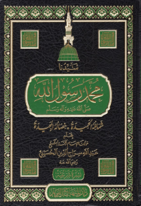 سيدنا محمد رسول الله صلى الله عليه وآله وسلم  - Seyyidina Muhammed Rasulullah Sallallahu Aleyhi ve Alihi ve Sellem