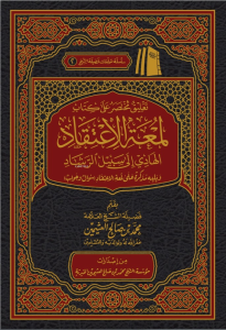 تعليق مختصر على كتاب لمعة الاعتقاد الهادي إلى سبيل الرشاد - Talik Muhtasar ala Kitab Lumatul İtikadul Hadi ila Sebilir Reşad