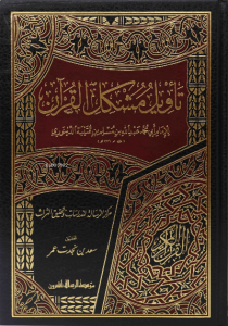 تأويل مشكل القرآن - Tevil Müşkilul Kuran