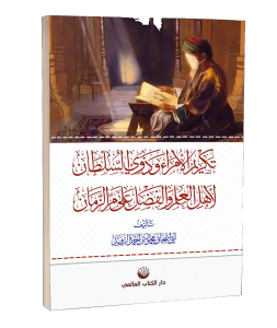 Tekrîmu'l Umerâ Ve Zevi's Sultân Li-Ehli'l İlmi Ve'l Fadli Alâ Murri'z Zemân