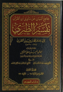 تفسير الطبري 1 / 20 (جامع البيان عن آي القرآن) - Tefsirut Taberi