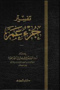 تفسير جزء عم  - Tefsiru Cuzu Amme