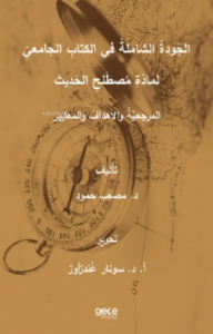 The Total Quality in the Academic Book of Hadith Sciences Principles, Objectives and Standards