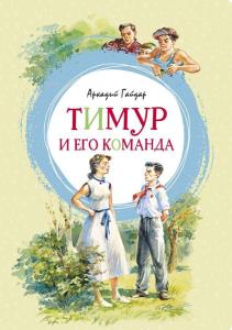 Тимур и его команда - Timur Ve Ekibi