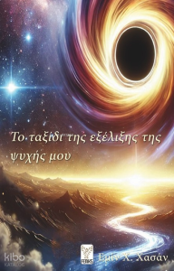 Το ταξίδι της εξέλιξης της