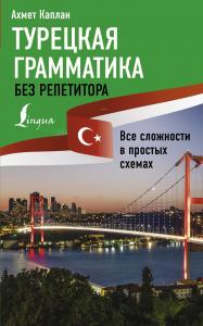 Турецкая грамматика без репетитора-Öğretmen Olmadan Türk Gramer