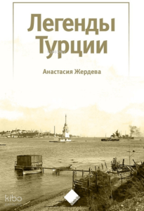 Türkiye'nin Efsaneleri (Легенды Турции)