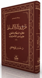 Turuku Delâleti'l-Elfâz Ale'l- Ahkâmi'l-Muttefik Aleyhâ İnde'l- Usûliyyîn