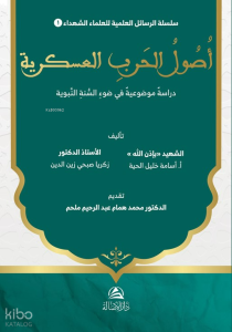 Usûl al-Harb al-'Askariyya Dirâsa Mawdû'iyya fî Daw' al-Sunna al-Nabawiyya  أصول الحرب العسكرية