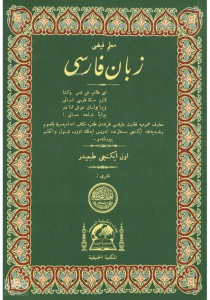 Zebani Farisi (Farsça Dilbilgisi)