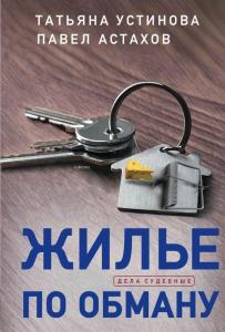 Жилье по обману - Aldatma İçin Konut