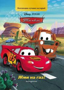 Жми на газ! - Gaza Tıklayın!