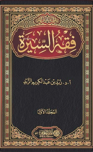 1/2 فقه السيرة - Fıkhus Sire