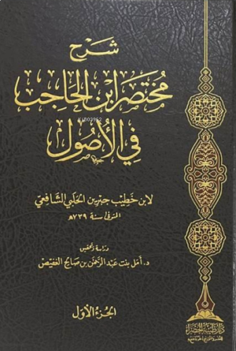 1/2 شرح مختصر ابن الحاجب في الأصول - Şerhu Muhtasar ibnul Hacib fil Usul