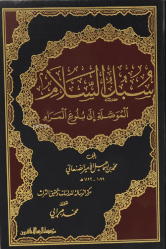 1/4 سبل السلام الموصلة إلى بلوغ المرام - Subulus Selam