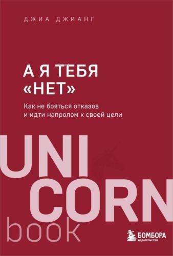 А я тебя "нет". Как не бояться отказов и идти напролом к своей цели - Bense Hayır. Başarısızlıklardan Nasıl Korkmayacak Ve Hedefinizin Önüne Geçilmemeli