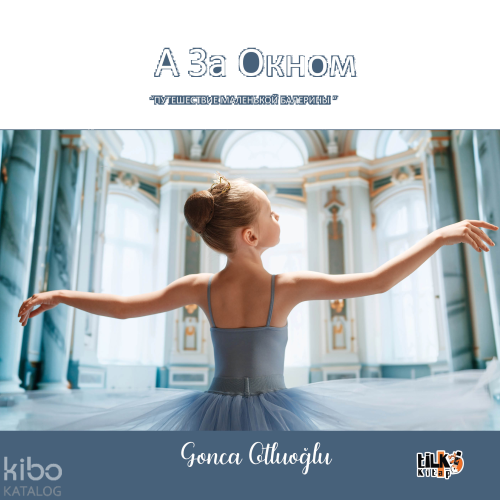 А ЗА ОКНОМ ;ПУТЕШЕСТВИЕ МАЛЕНЬКОЙ БАЛЕРИНЫ