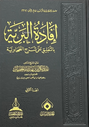 افادة البرية في التعليق على شرح الطحاوية 1/3- İfadetül Beriyyeti fit Talik ala Şerhit Tahaviyye