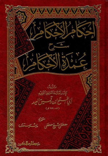 إحكام الأحكام شرح عمدة الأحكام - İhkamul Ahkam Şerhu Umdetul Ahkam